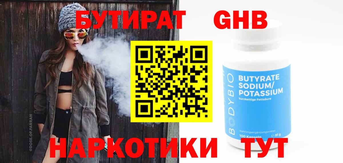 БУТИРАТ GHB Знаменск