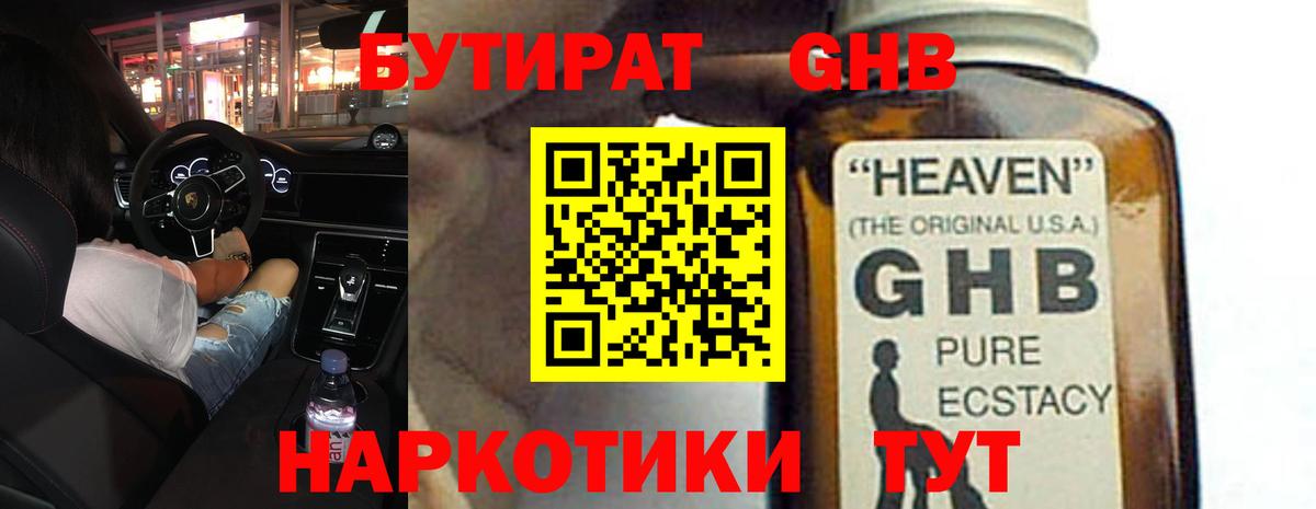Знаменск  БУТИРАТ бутандиол  Вход с VPN 