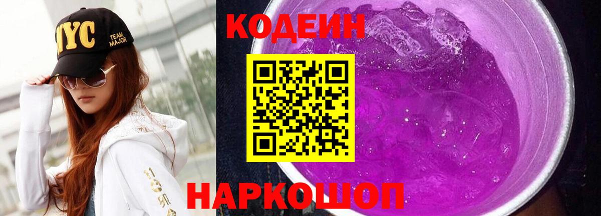 Знаменск  Кодеин напиток Lean (лин)  Вход с VPN  закладка  Кодеин Purple Drank 